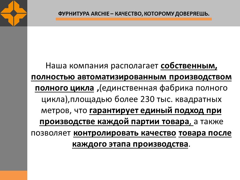 Наша компания располагает собственным, полностью автоматизированным производством полного цикла ,(единственная фабрика полного цикла),площадью более
